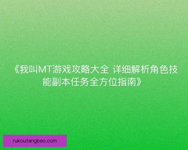 《我叫MT游戏攻略大全 详细解析角色技能副本任务全方位指南》